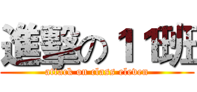 進擊の１１班 (attack on class eleven)