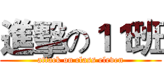 進擊の１１班 (attack on class eleven)