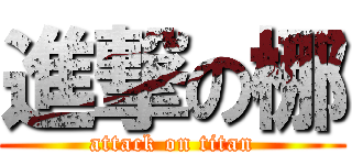 進撃の梛 (attack on titan)
