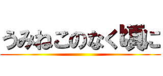 うみねこのなく頃に ()