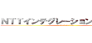 ＮＴＴインテグレーション進撃マッチ (attack on titan)