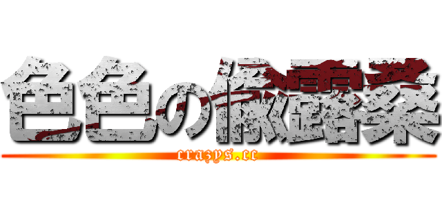 色色の偸露桑 (crazys.cc)