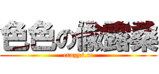 色色の偸露桑 (crazys.cc)