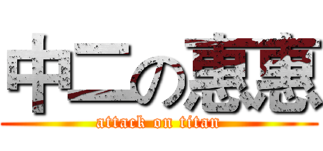 中二の惠惠 (attack on titan)