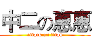 中二の惠惠 (attack on titan)