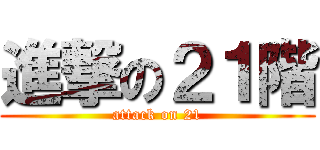 進撃の２１階 (attack on 21)