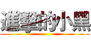 進擊的小黑 ()