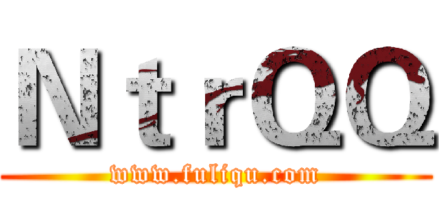 ＮｔｒＱＱ (www.fuliqu.com)