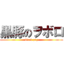 黒豚のヲボロ (black pig)