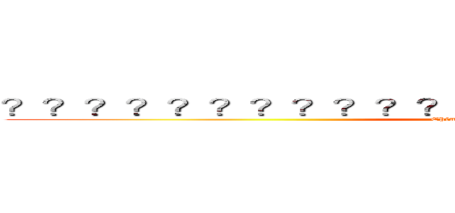 ？？？？？？？？？？？？？？－？？？？？？？？？ (Chinese official website)