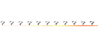 ？？？？？？？？？？？？？？－？？？？？？？？？ (Chinese official website)