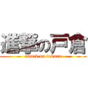 進撃の戸倉 (attack on tokura)