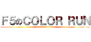 Ｆ５のＣＯＬＯＲ ＲＵＮ (attack on titan)