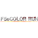 Ｆ５のＣＯＬＯＲ ＲＵＮ (attack on titan)