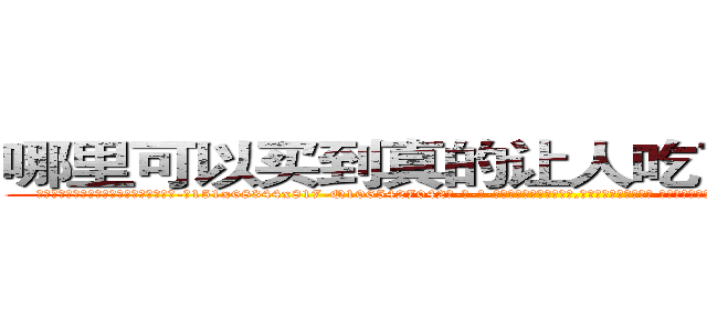 哪里可以买到真的让人吃了说实话的药 (哪里可以买到真的让人吃了说实话的药【电-话151x68344x817-Q1065427042元-吉-药-业】我们做的是长期生意,靠的是老客户长期支持 哪里可以买到真的让人吃了说实话的药在发表了一篇http://sngk.net/Dz3Zlo

参考消息网我们做的是长期生意,靠的是老客户长期支持也许我们早该意识到，就连鲍勃·霍斯金斯（金球奖戏剧类电影男主角 
)