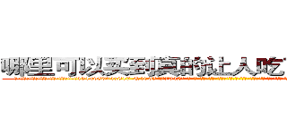 哪里可以买到真的让人吃了说实话的药 (哪里可以买到真的让人吃了说实话的药【电-话151x68344x817-Q1065427042元-吉-药-业】我们做的是长期生意,靠的是老客户长期支持 哪里可以买到真的让人吃了说实话的药在发表了一篇http://sngk.net/Dz3Zlo

参考消息网我们做的是长期生意,靠的是老客户长期支持也许我们早该意识到，就连鲍勃·霍斯金斯（金球奖戏剧类电影男主角 
)