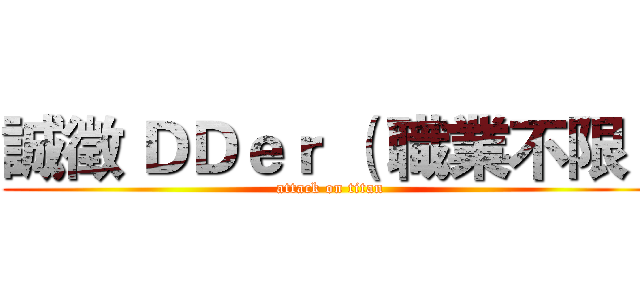 誠徵 ＤＤｅｒ （ 職業不限） (attack on titan)