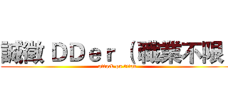 誠徵 ＤＤｅｒ （ 職業不限） (attack on titan)
