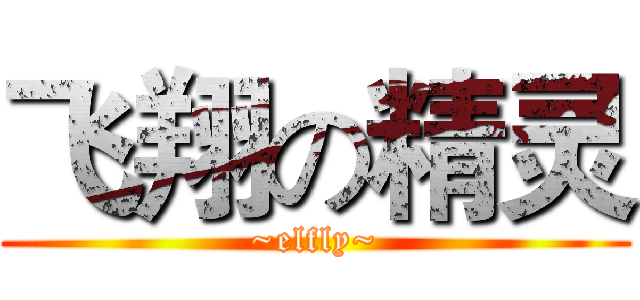 飞翔の精灵 (~elfly~)