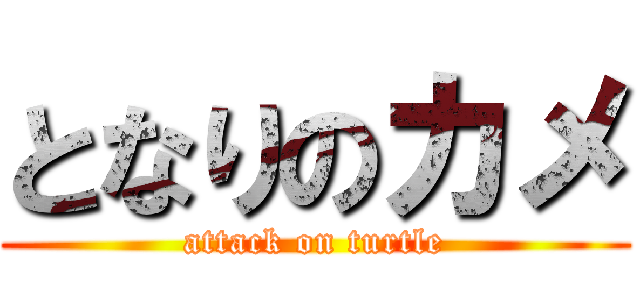 となりのカメ (attack on turtle)