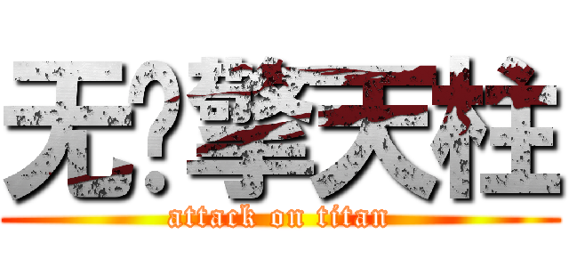 无极擎天柱 (attack on titan)