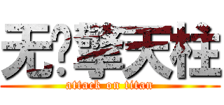 无极擎天柱 (attack on titan)