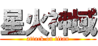 星火神域 (attack on titan)