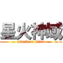 星火神域 (attack on titan)