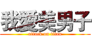 我愛美男子 (attack on titan)