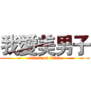 我愛美男子 (attack on titan)