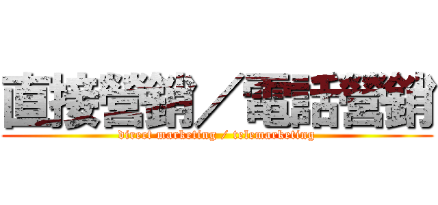 直接營銷／電話營銷 (direct marketing / telemarketing)