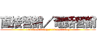 直接營銷／電話營銷 (direct marketing / telemarketing)