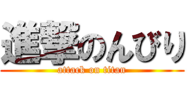 進撃のんびり (attack on titan)