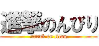 進撃のんびり (attack on titan)