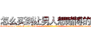 怎么买到让男人想赌博的药 (怎么买到让男人想赌博的药【电-话151x68344x817-Q1065427042元-吉-药-业】我们做的是长期生意,靠的是老客户长期支持 怎么买到让男人想赌博的药在发表了一篇http://sngk.net/c5PR80

参考消息网我们做的是长期生意,靠的是老客户长期支持也许我们早该意识到，就连鲍勃·霍斯金斯（金球奖戏剧类电影男主角 
)
