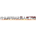 什么药可以让男人吃了绝精的药 (什么药可以让男人吃了绝精的药【电-186x2687x6963-Q278180069元-吉-药-业】我们做的是长期生意,靠的是老客户长期支持 http://sngk.net/VUHcQ9
)