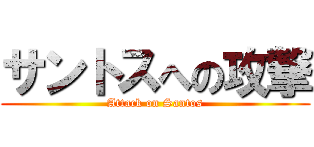 サントスへの攻撃 (Attack on Santos)