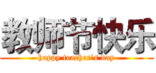 教师节快乐 (happy teacher‘s day)