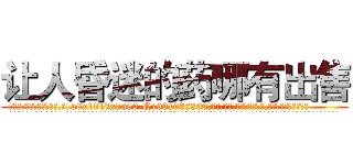 让人昏迷的药哪有出售 (让人昏迷的药哪有出售【电.话156x1318x7580-Q1991936399鑫宏药业】我们做的是长期生意,靠的是老客户长期支持
参考消息网2月20日报道 韩媒称，“剩女多、离婚率高的城市，房价一定会上涨。”这是中国经济学家金岩石2016年12月参加在上海举行的房地产相关论坛时说的话。
)