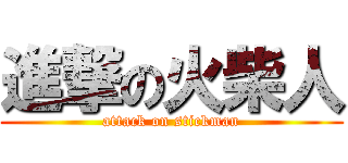 進撃の火柴人 (attack on stickman)