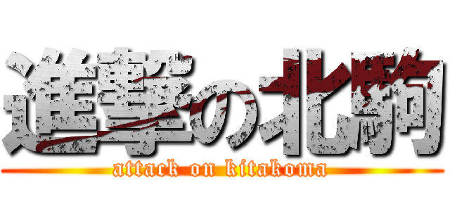 進撃の北駒 (attack on kitakoma)