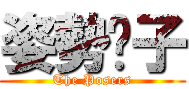 姿勢份子 (The Posers)