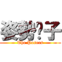 姿勢份子 (The Posers)