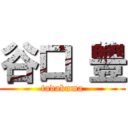 谷口 豊 (tadakuma)