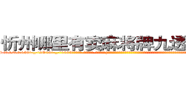 忻州哪里有卖麻将牌九透视眼镜 (忻州哪里有卖麻将牌九透视眼镜KJ【█ 【电.话/威.信:159`·_·`2O19`·_·`1685】】【加微-信看最新产-品视频】？{蝴蝶结，修长圆润如几何圆规的笔直双腿被黑色的铅笔裤包裹着，将那玲珑浮凸的身材完美无比的展现出来。纤纤玉足上是一双粉红色的高跟鞋，无形中给她增添一股高贵迷人的气质、倾倒众生。
  不过这一切对凌星来说到是没多少吸引力，因为这个女人的外表和内心的品性)