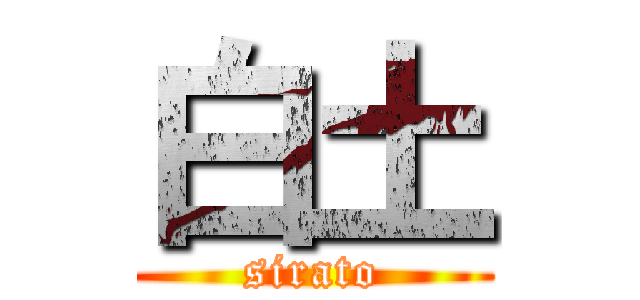 白土 (sirato)