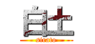 白土 (sirato)