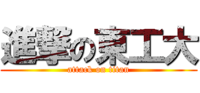 進撃の東工大 (attack on titan)