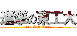 進撃の東工大 (attack on titan)