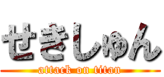 せきしゅん (attack on titan)